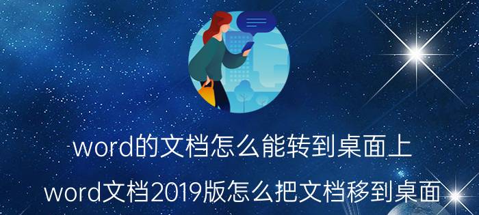 word的文档怎么能转到桌面上 word文档2019版怎么把文档移到桌面？